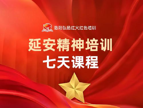 延安精神培训七天课程
